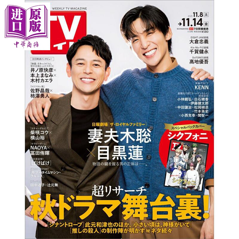 周刊电视指南 2025年11月14日号 目黑莲、妻夫木聪 皇室家族 日文原版日韩 週刊TVガイド関東版 2025年 11/14号【中商原版】