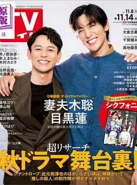 週刊TVガイド関東版2025年11/