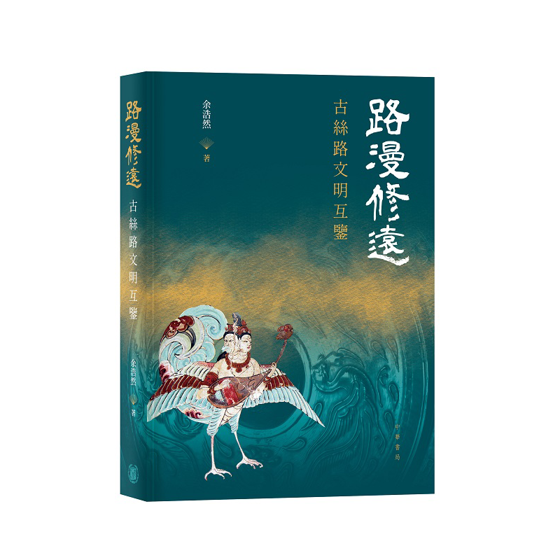 路漫修远 古丝路文明互鉴 港台原版 余浩然 香港中华书局【中商原版】