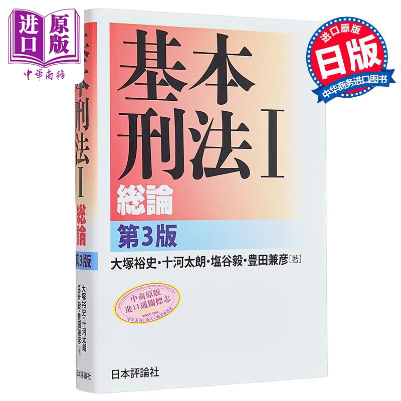 基本刑法1总论日文原版