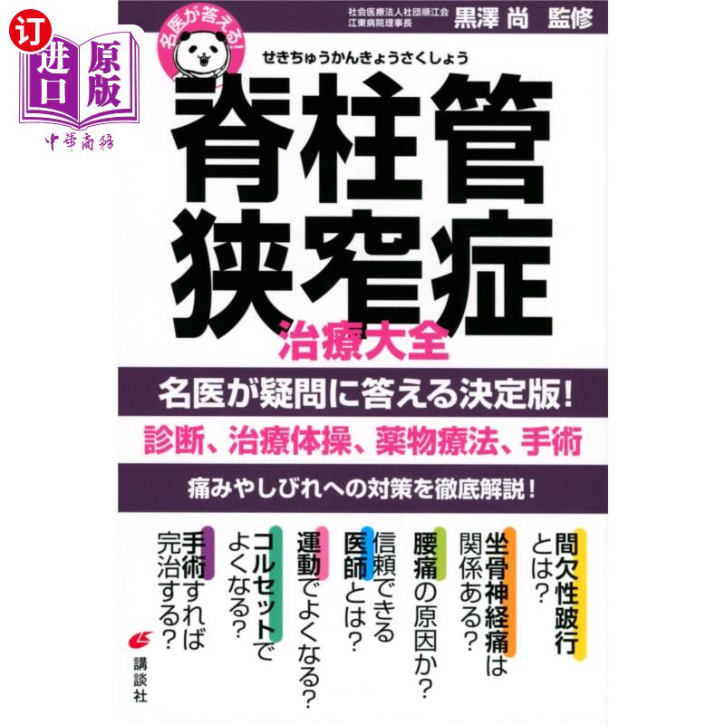 海外直订日语 脊柱管狭窄症治療大全 椎管狭窄症治疗大全