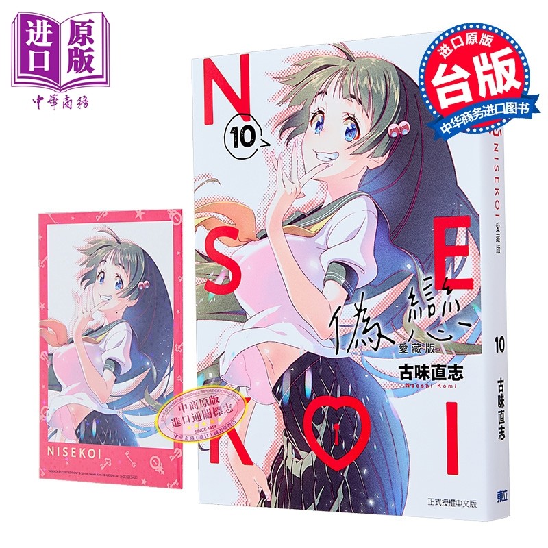 漫画 伪恋 爱藏版 首刷限定版 第10集 古味直志 台版漫画书 东立出版【中商原版】