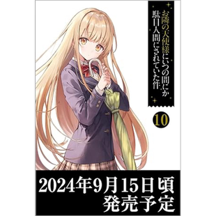 关于邻家的天使大人不知不觉把我惯成了废人这档子事10 日文原版 お隣の天使様にいつの間にか駄目人間【中商原版】
