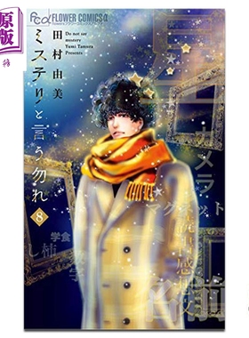 现货 漫画 勿说是推理 8 田村由美 台版漫画书 青文出版【中商原版】