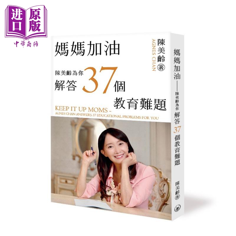 预售 妈妈加油 陈美龄为你解答37个教育难题 港台原版 陈美龄 香港三联书店【中商原版】