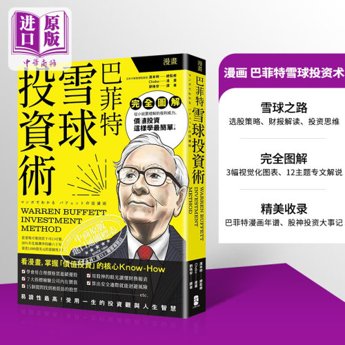漫画 巴菲特雪球投资术 港台原版 滨本明 Chabo 大牌出版【中商原版】