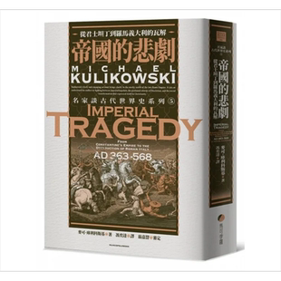 预售 帝国的悲剧 从君士坦丁到罗马义大利的瓦解 港台原版 麦可 库利科斯基 马可孛罗【中商原版】