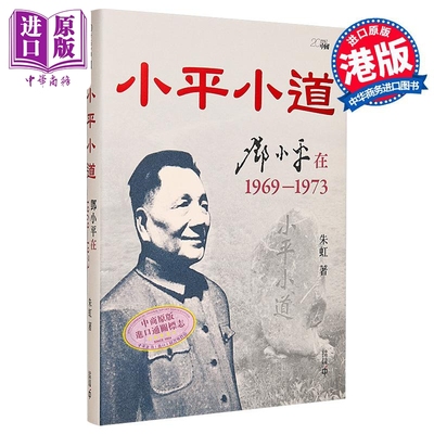 小平小道 邓小平在1969-1973 港台原版 朱虹 香港中和出版【中商原版】