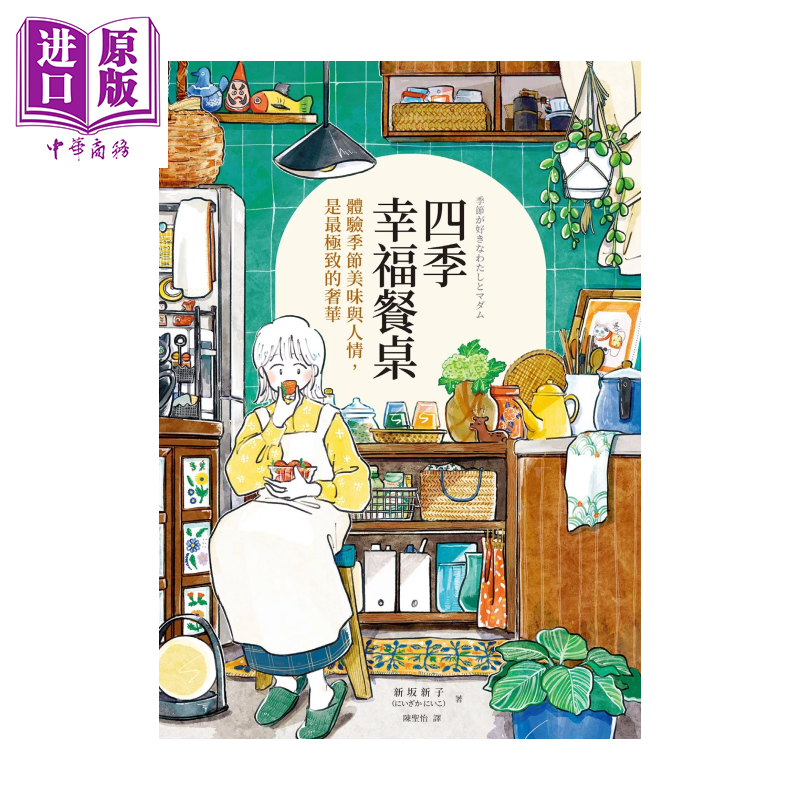 四季幸福餐桌 体验季节美味与人情  新坂新子  如何出版 港台原版【中商原版】,书籍/杂志/报纸,原版其它,淘宝优惠券,粉丝福利购,淘宝优惠卷