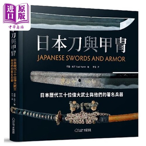日本刀与甲胄保罗马丁