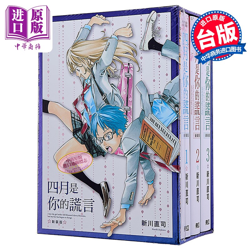 漫画 四月是你的谎言 新装版 首刷书盒版 第1-3集 新川直司 台版漫画书 东立出版【中商原版】