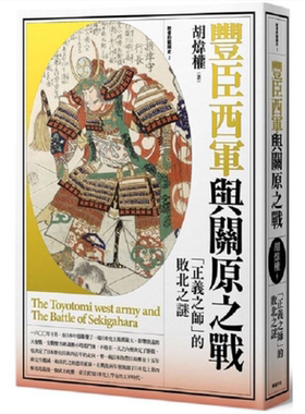 丰臣西军与关原之战：「正义之师」败北之谜 港台原版 胡炜权 远足文化 日本史   【中商原版】