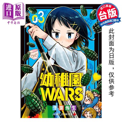 预售 漫画 幼儿园WARS 3 千叶侑生 台版漫画书 尖端出版社【中商原版】