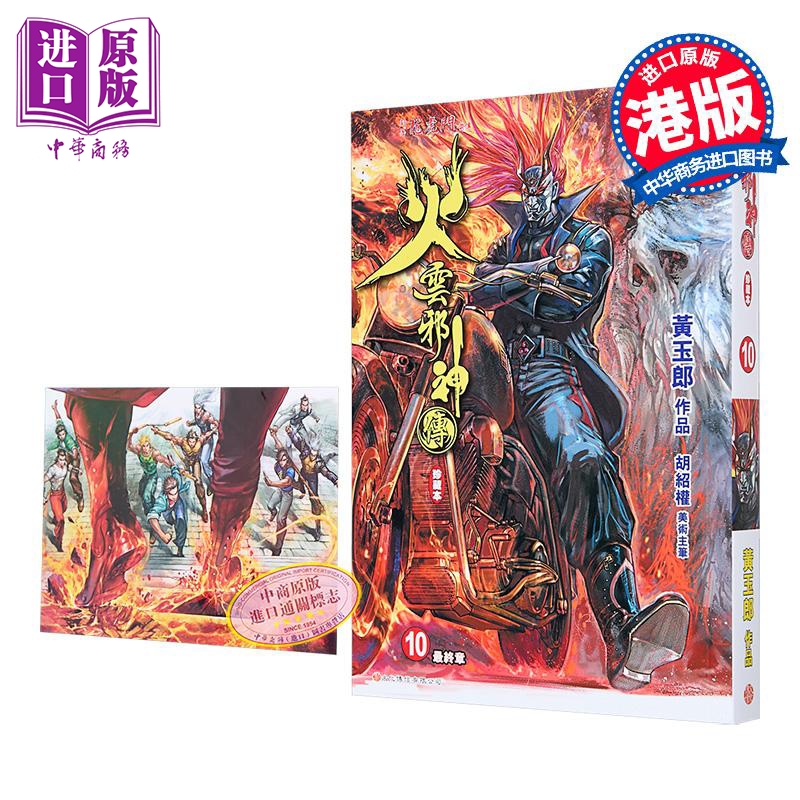 漫画 火云邪神传 珍藏本 普通版+中商限定明信片 第10集 新着龙虎门前传 黄玉郎、邱福龙 港版漫画书 文化传信出版【中商原版】