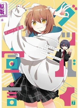 日文日本小说 再见宣言 Chinozo乐曲小说第一弹 三月みどり 日文原版 グッバイ宣言 1 MF文庫J Chinozo【中商原版】