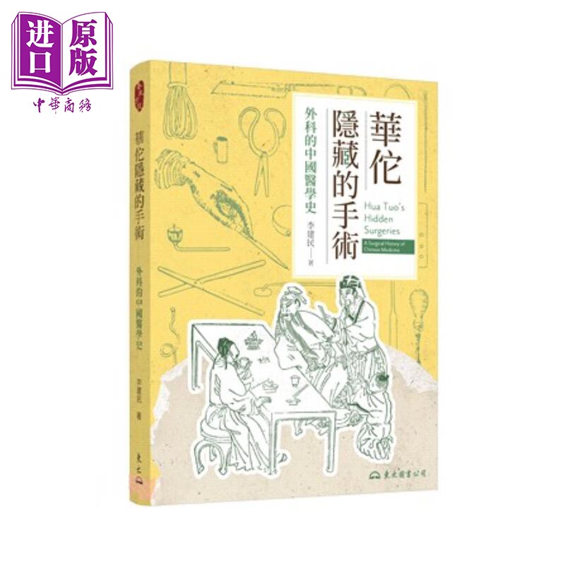 预售 华佗隐藏的手术 外科的中国医学史 修订二版 李建民 东大图书 港台原版【中商原版】 - 实物图