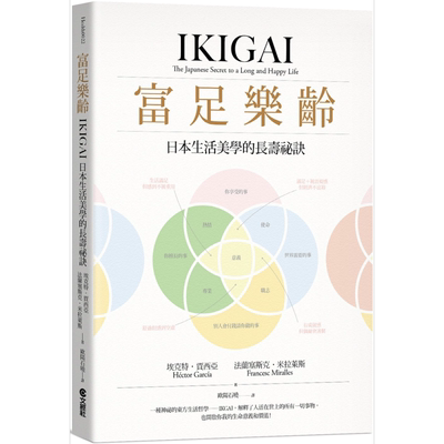 预售 富足乐龄 IKIGAI，日本生活美学的长寿祕诀  文经社  养生法  其他疗法【中商原版】