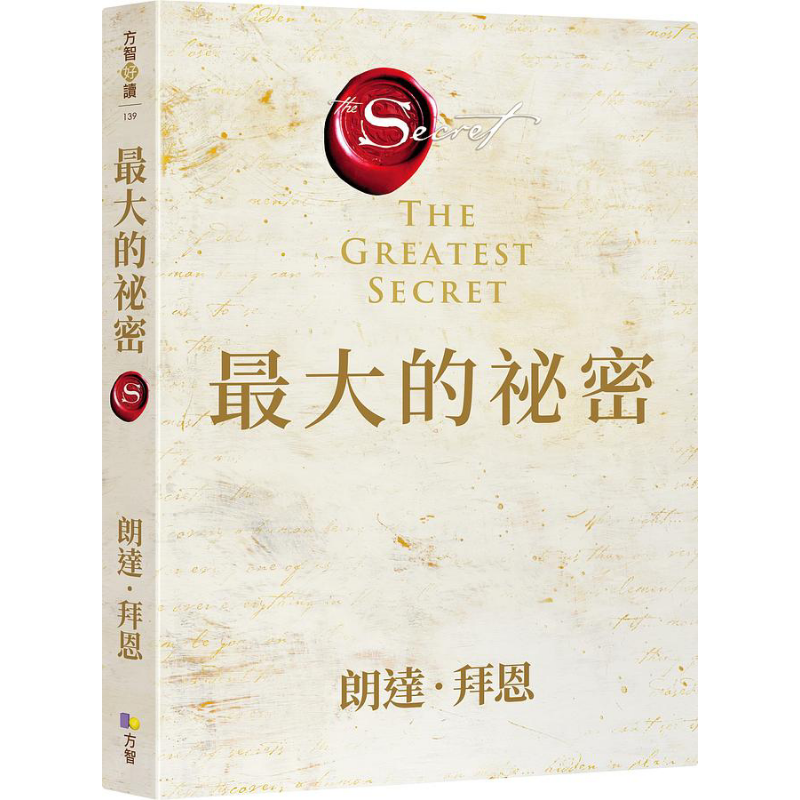 最大的祕密 港台原版 朗达 拜恩 方智【中商原版】