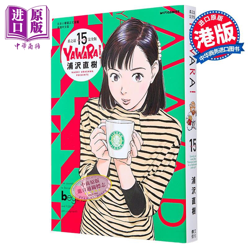 漫画 YAWARA 柔之道 完全版 15 浦泽直树 港版漫画书 文化传信【中商原版】