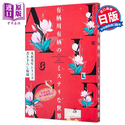 別冊ダ·ヴィンチ有栖川有栖の