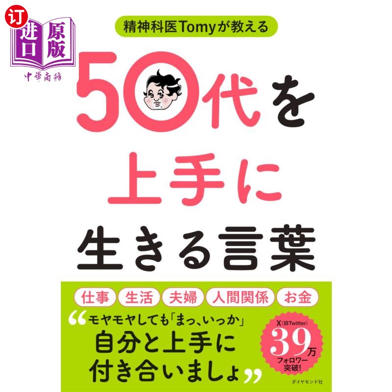 海外直订日语 精神科医Ｔｏｍｙが教える５０代を上手に生きる言葉 精神科医Ｔｏｍｙが教える５０代を上手に生きる言葉