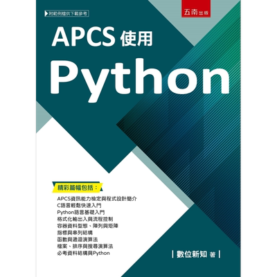 现货 APCS使用Python 港台原版 数位新知 五南出版【中商原版】