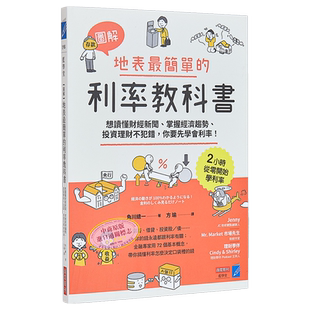 预售 图解 地表*简单的利率教科书 想读懂财经新闻 掌握经济趋势 投资理财不犯错 你要先学会 港台原版 角川总一 商业周刊【中商原