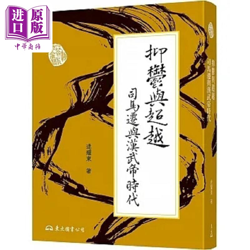 抑郁与超越 司马迁与汉武帝时代 二版 港台原版 逯耀东 东大【中商原版】