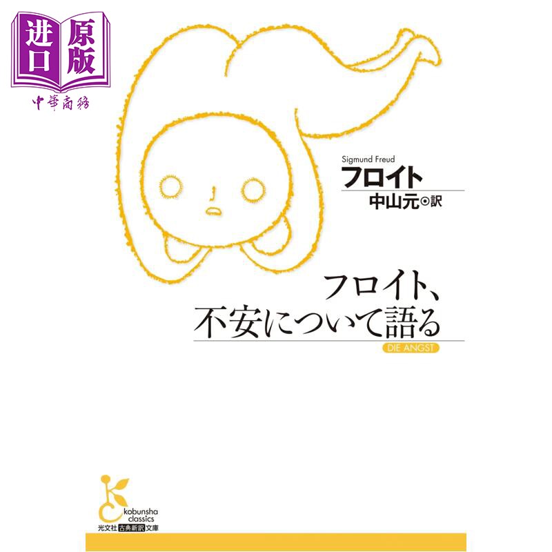 焦虑论弗洛伊德经典日译版