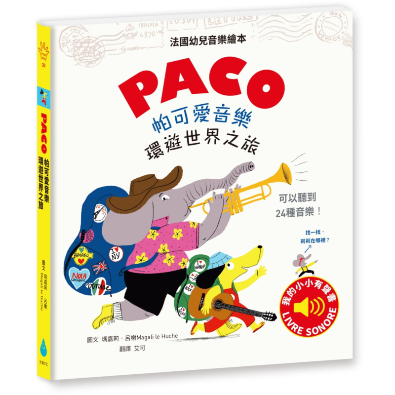 PACO帕可爱音乐 环游世界之旅 港台原版 水滴文化 法国畅销音乐启蒙书 儿童绘本 乐感培养图画书 3-8岁【中商原版】