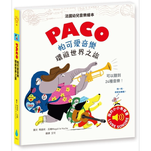 PACO帕可爱音乐 环游世界之旅 港台原版 水滴文化 法国畅销音乐启蒙书 儿童绘本 乐感培养图画书 3-8岁【中商原版】