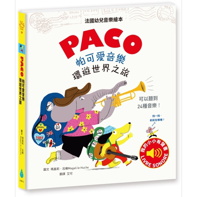 预售 PACO帕可爱音乐 环游世界之旅 港台原版 水滴文化 法国畅销音乐启蒙书 儿童绘本 乐感培养图画书 3-8岁【中商原版】