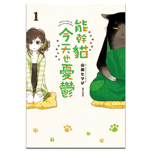 现货 漫画 能干猫今天也忧郁 1 山田ヒツジ 台版漫画书 尖端出版社【中商原版】