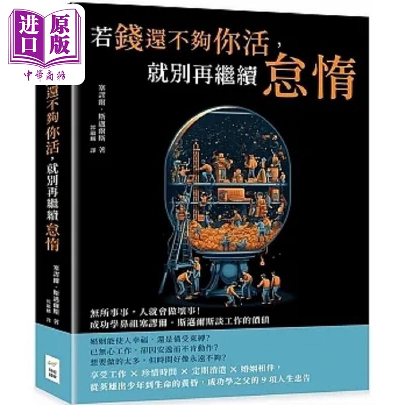 预售 若钱还不够你活 就别再继续怠惰 无所事事 人就会做坏事 成功学鼻祖塞谬尔 斯迈尔斯谈工作的价值 港台原版 财经钱线【中商原
