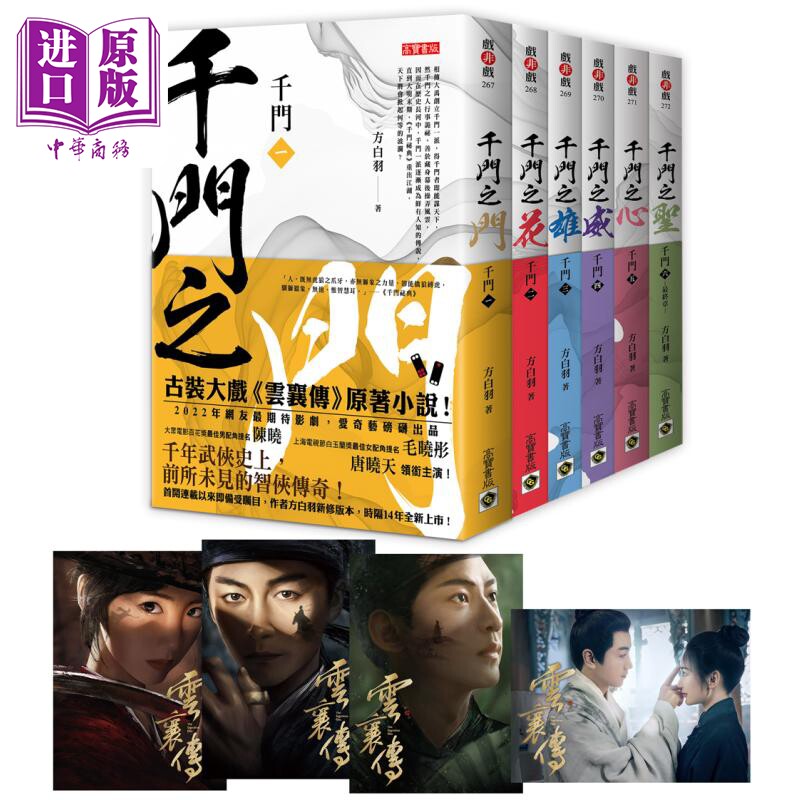 千门1-6套书 特赠限量剧照明信片组四张 陈晓毛晓彤唐晓天主演电视剧云襄传原著小说 港台原版 方白羽 高宝【中商原版】