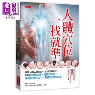 预售 人体穴位一找就准 港台原版 陈飞松 于雅婷 大是文化【中商原版】