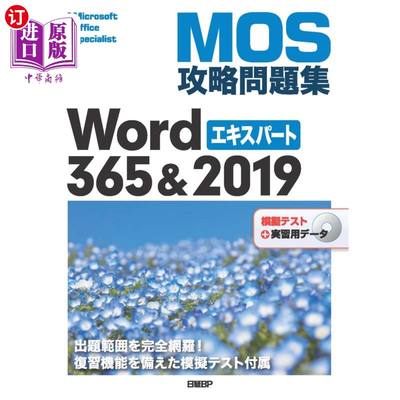 海外直订日语 ＭＯＳ攻略問題集Ｗｏｒｄ　３６５＆２０１９エキスパート　Ｍｉｃｒｏｓｏｆｔ　Ｏｆｆｉｃｅ　Ｓｐｅｃｉａ