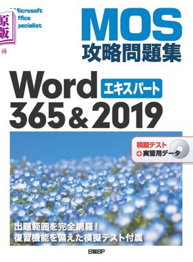 海外直订日语 ＭＯＳ攻略問題集Ｗｏｒｄ　３６５＆２０１９エキスパート　Ｍｉｃｒｏｓｏｆｔ　Ｏｆｆｉｃｅ　Ｓｐｅｃｉａ