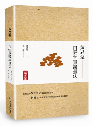 【中商原版】黄君璧 白云堂画论画法 港台原版 黄君璧 刘墉 台湾商务出版 绘画  国画