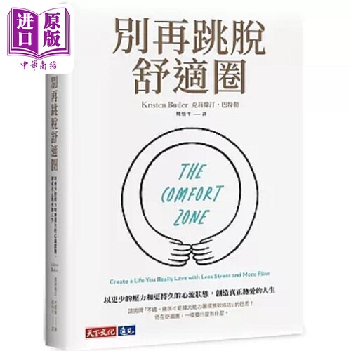 别再跳脱舒适圈 以更少的压力和更持久的心流状态 创造真正热爱的人生 港台原版 克莉丝汀 巴特勒 天下文化【中商原版】