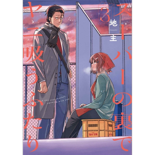 漫画 在超市后门吸烟的二人 3 地主 下一部人气漫画第1位作品 SQUARE ENIX 日文原版漫画书【中商原版】
