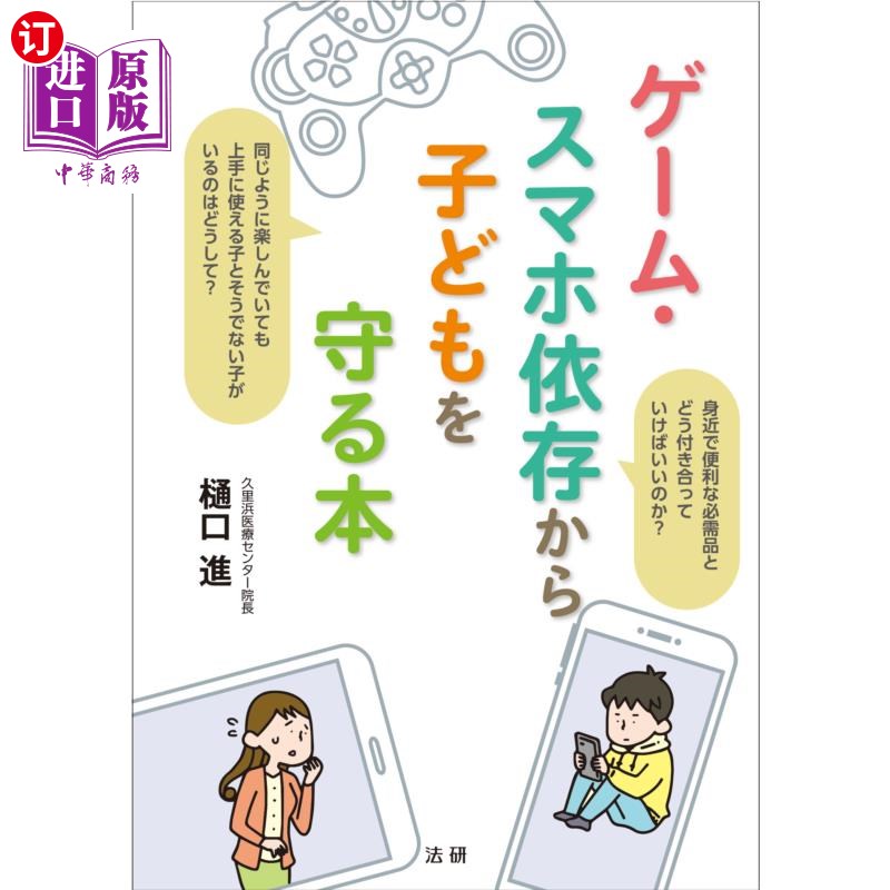 海外直订日语 ゲーム・スマホ依存から子どもを守る本 保护孩子不依赖游戏和手机的书