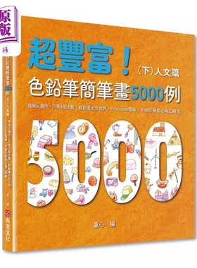 超丰富 色铅笔简笔画5000例：简单又实用 Procreate电绘 手绘初学者工具书（下）人文篇 港台艺术原版 童心【中商原版】