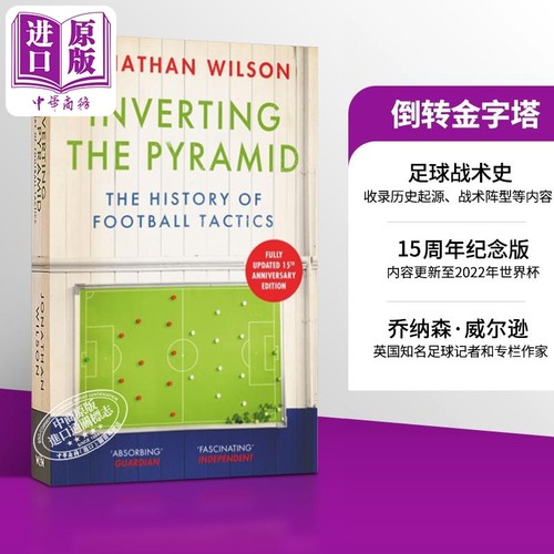倒转金字塔足球战术史15周年版
