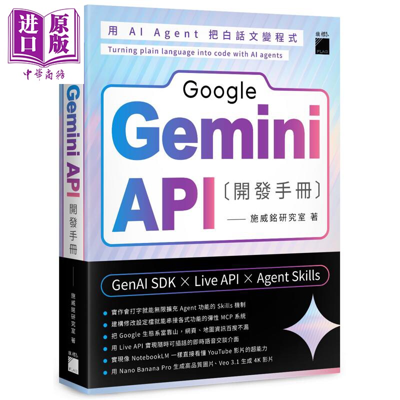 预售 Google Gemini API 开发手册 GenAI SDK X Live API X Agent Skills 港台原版 施威铭研究室 旗标出版【中商原版】图片