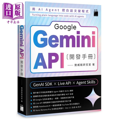 Google Gemini API 开发手册 GenAI SDK X Live API X Agent Skills 港台原版 施威铭研究室 旗标出版【中商原版】