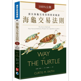 预售 海龟交易法则 港台原版 克提斯 费斯 寰宇【中商原版】