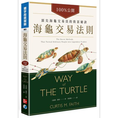 海龟交易法则 港台原版 克提斯 费斯 寰宇【中商原版】
