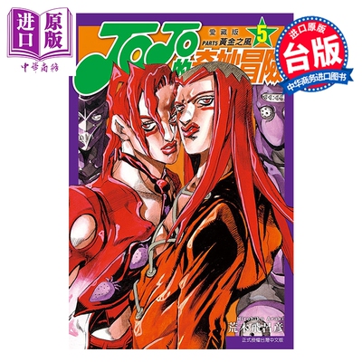 预售 漫画 JOJO的奇妙冒险 PART5 爱藏版 第5集 荒木飞吕彦 台版漫画书 东立出版【中商原版】
