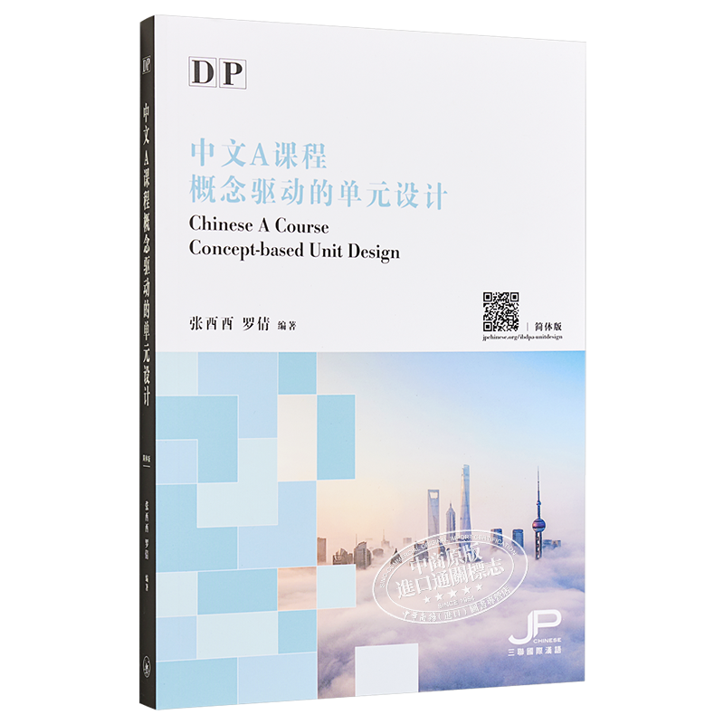 DP中文A课程概念驱动的单元设计简体版 DP Chinese ACourseConcept-basedUnitDesign港版 张酉酉罗倩 香港三联书店【中商原版